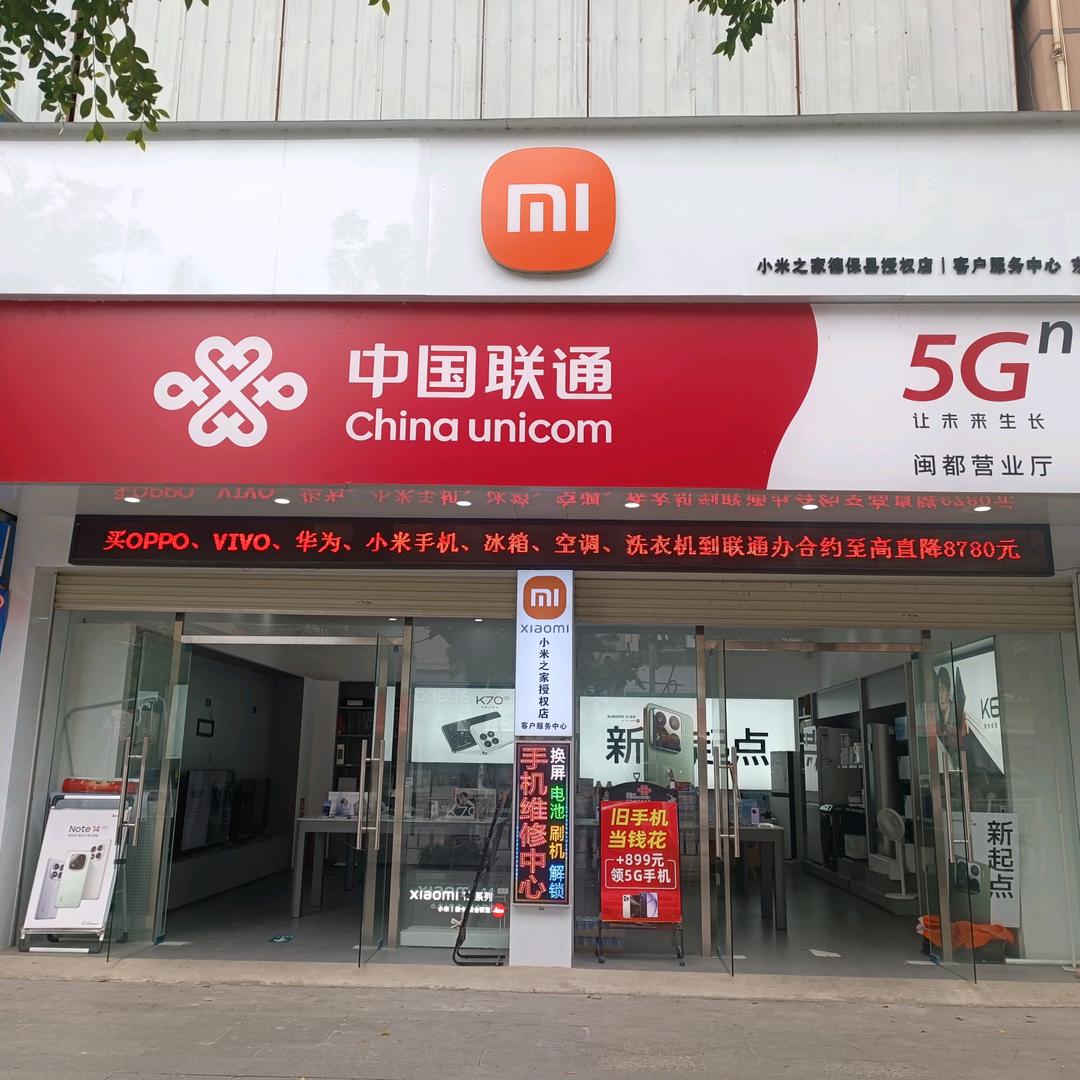 徳保联通闽都营业厅