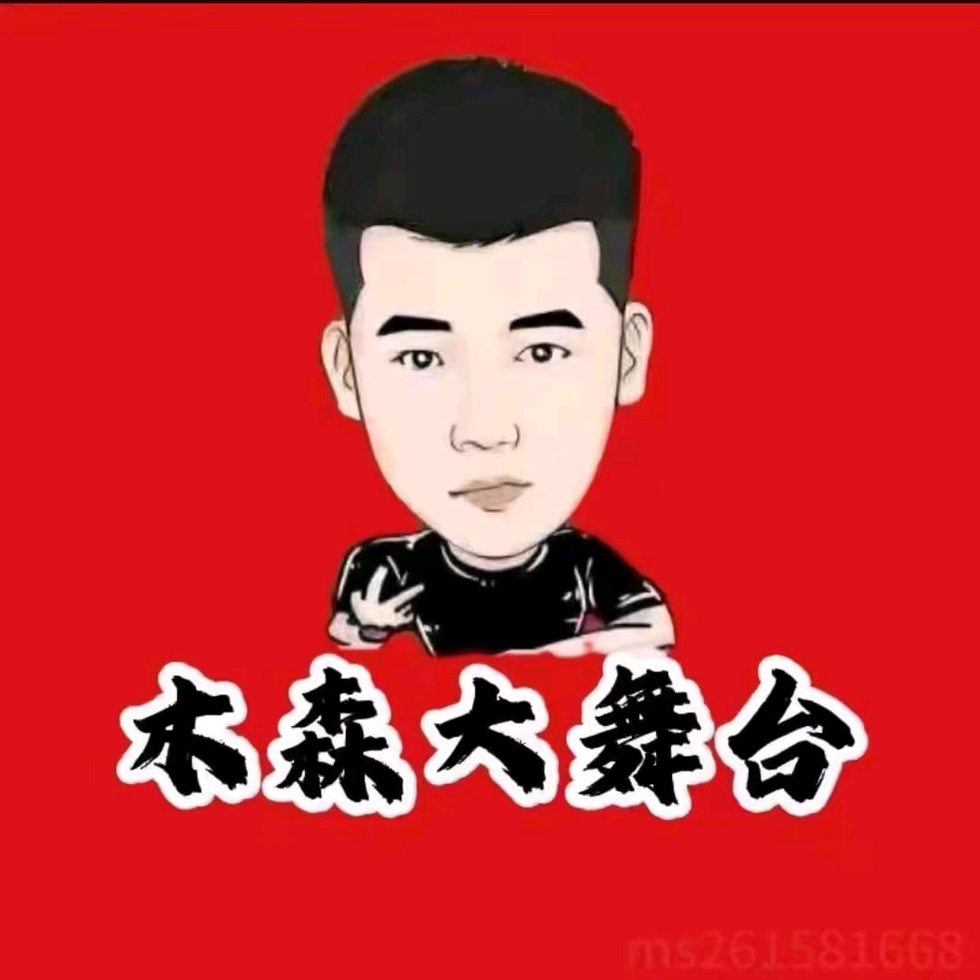 木森（分享美好）