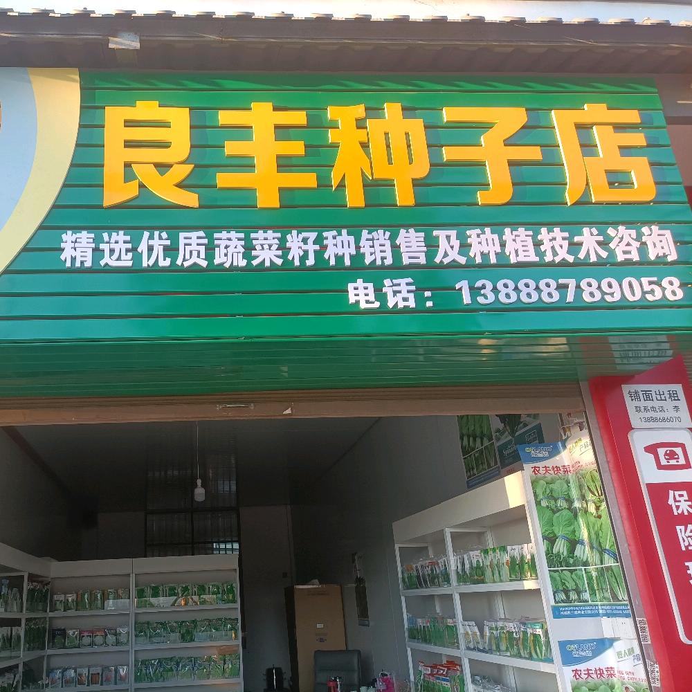 曲江鑫良丰籽种业