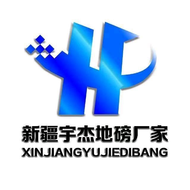 新疆地磅厂家  宇杰公司