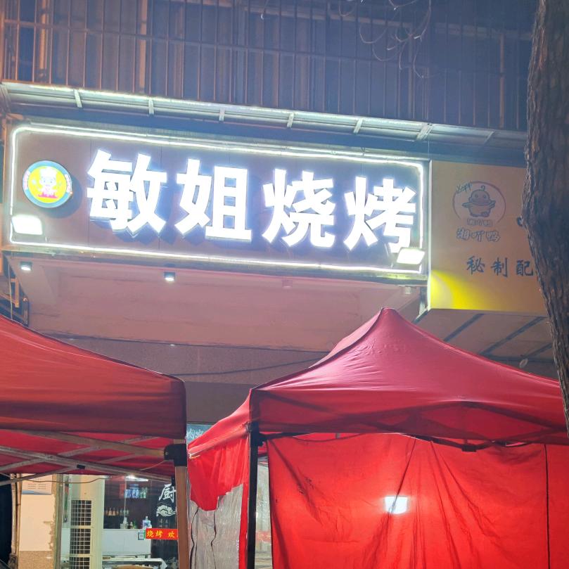 敏姐烧烤（滠口老邻街烧烤）