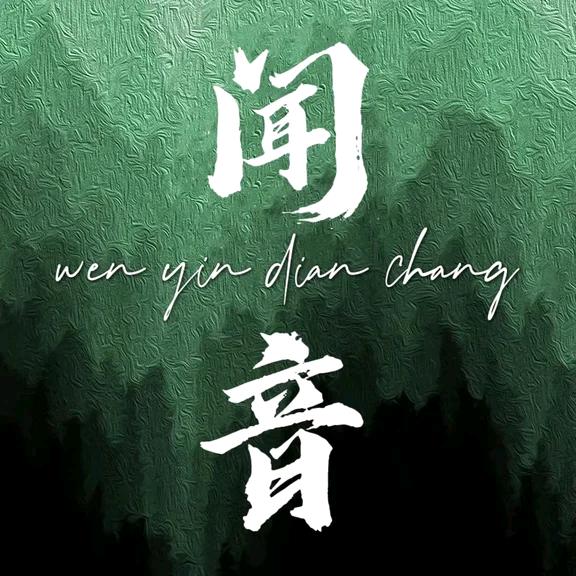 闻音👑天使lucky