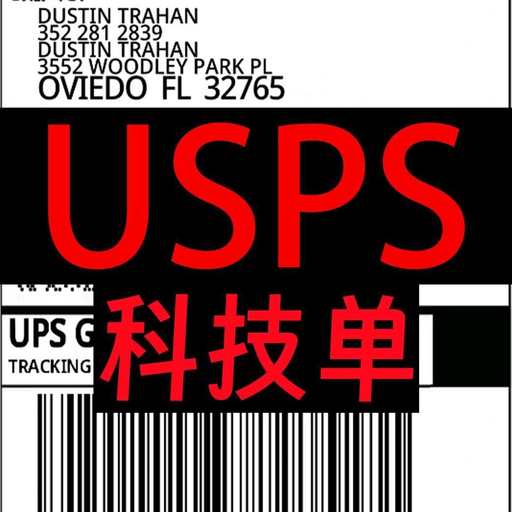 usps科技单延迟单-阿浙