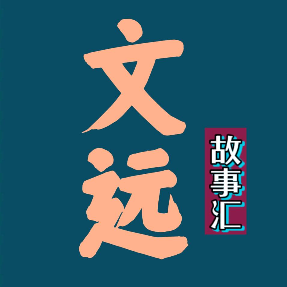 文 远  ☯