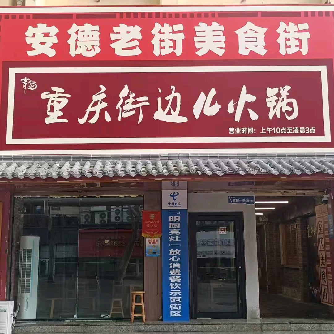 重庆街边儿火锅官方号