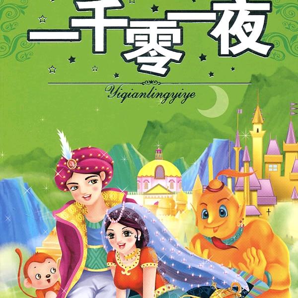 一千零一夜精选