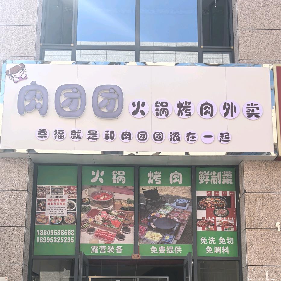 盐池肉团团火锅外卖