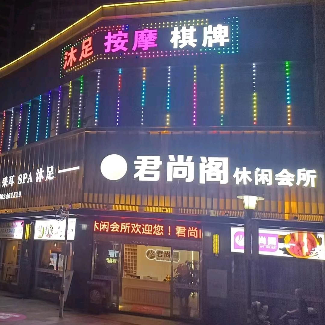 君尚阁休闲会所