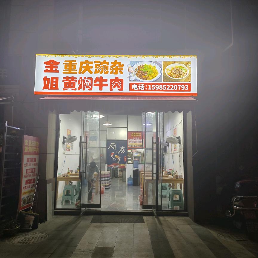 金姐重庆豌杂黄焖牛肉官方号