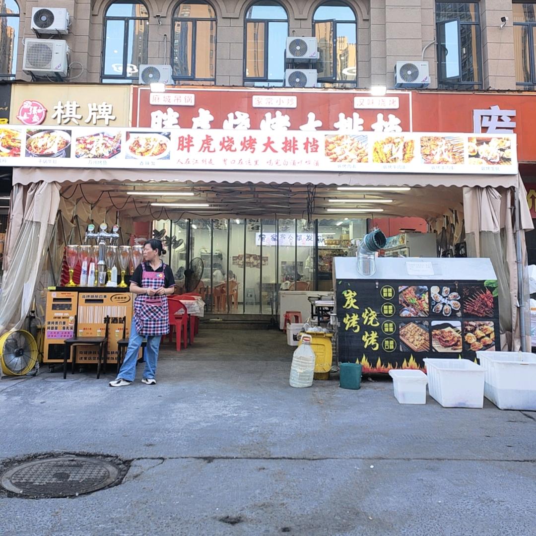 胖虎烧烤大排档