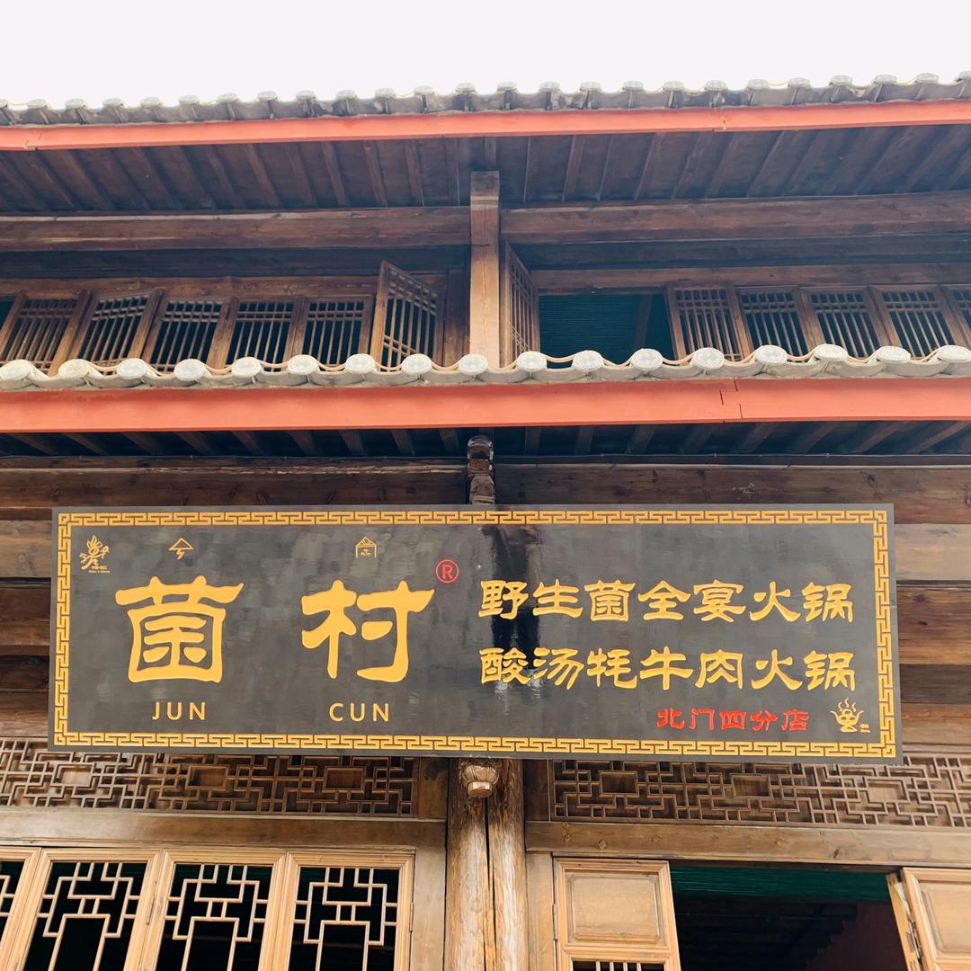 菌村野生菌全宴火锅•酸汤牦牛肉火锅官方号