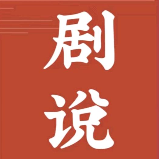 每日剧說