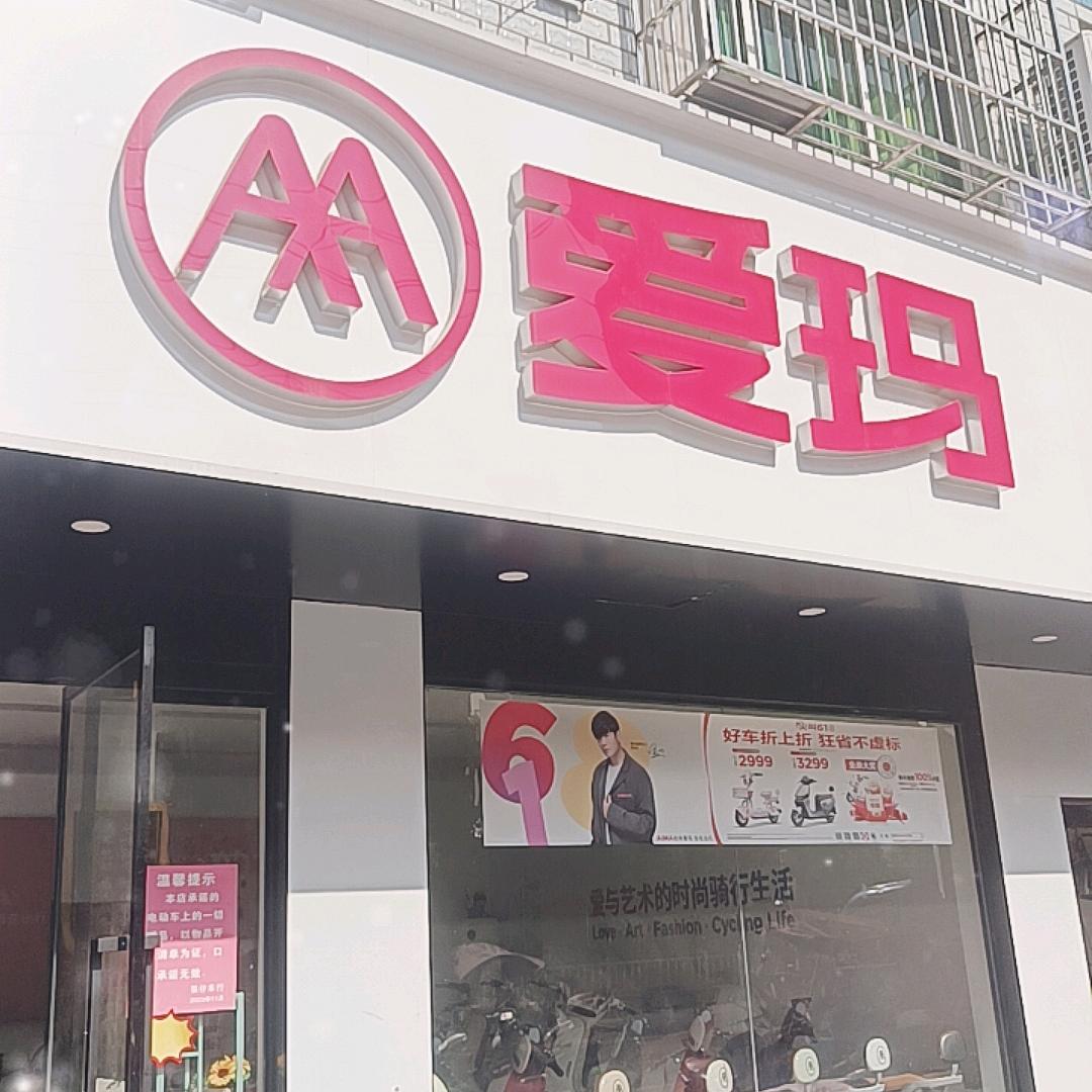 广水市南门爱玛老二车行🛵