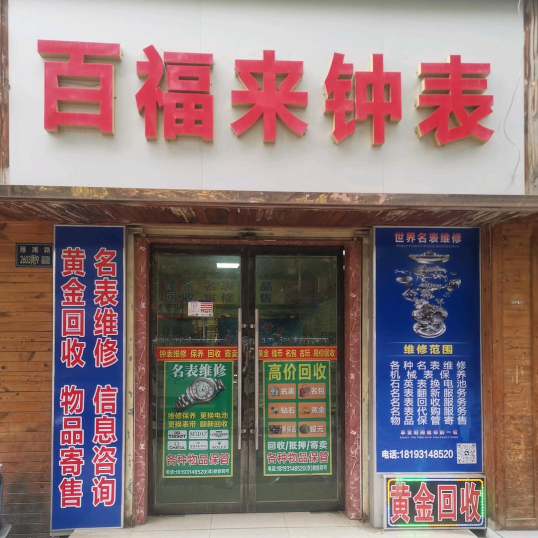 城关区百福来钟表店（个体工商户）