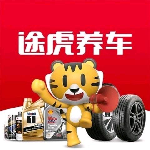 途虎养车工场店鑫汇颐景苑