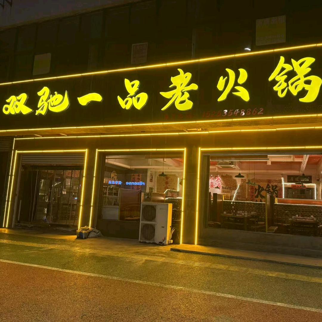 海阳双驰一品老火锅
