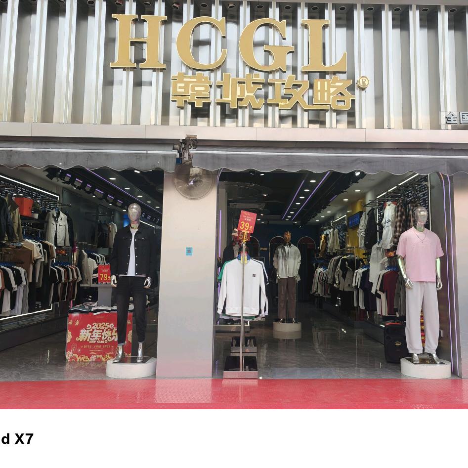 新余～韩城攻略男装～三店小杨