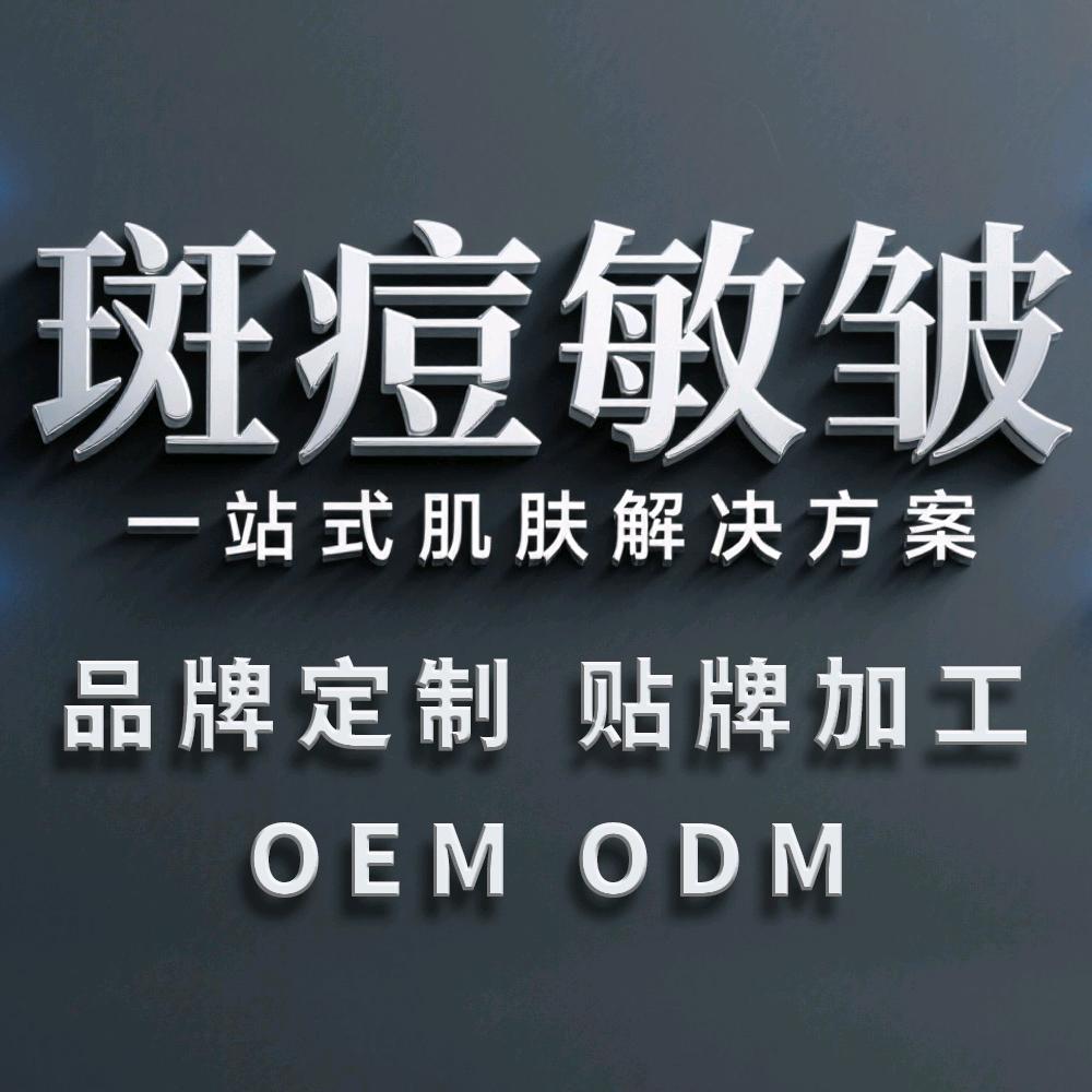 斑痘敏原料工厂加工贴牌