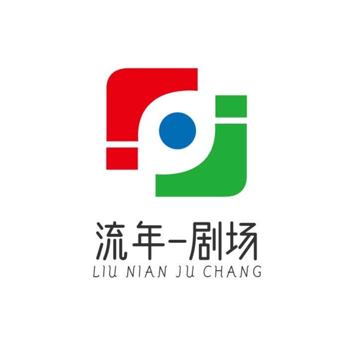 流年-剧场8