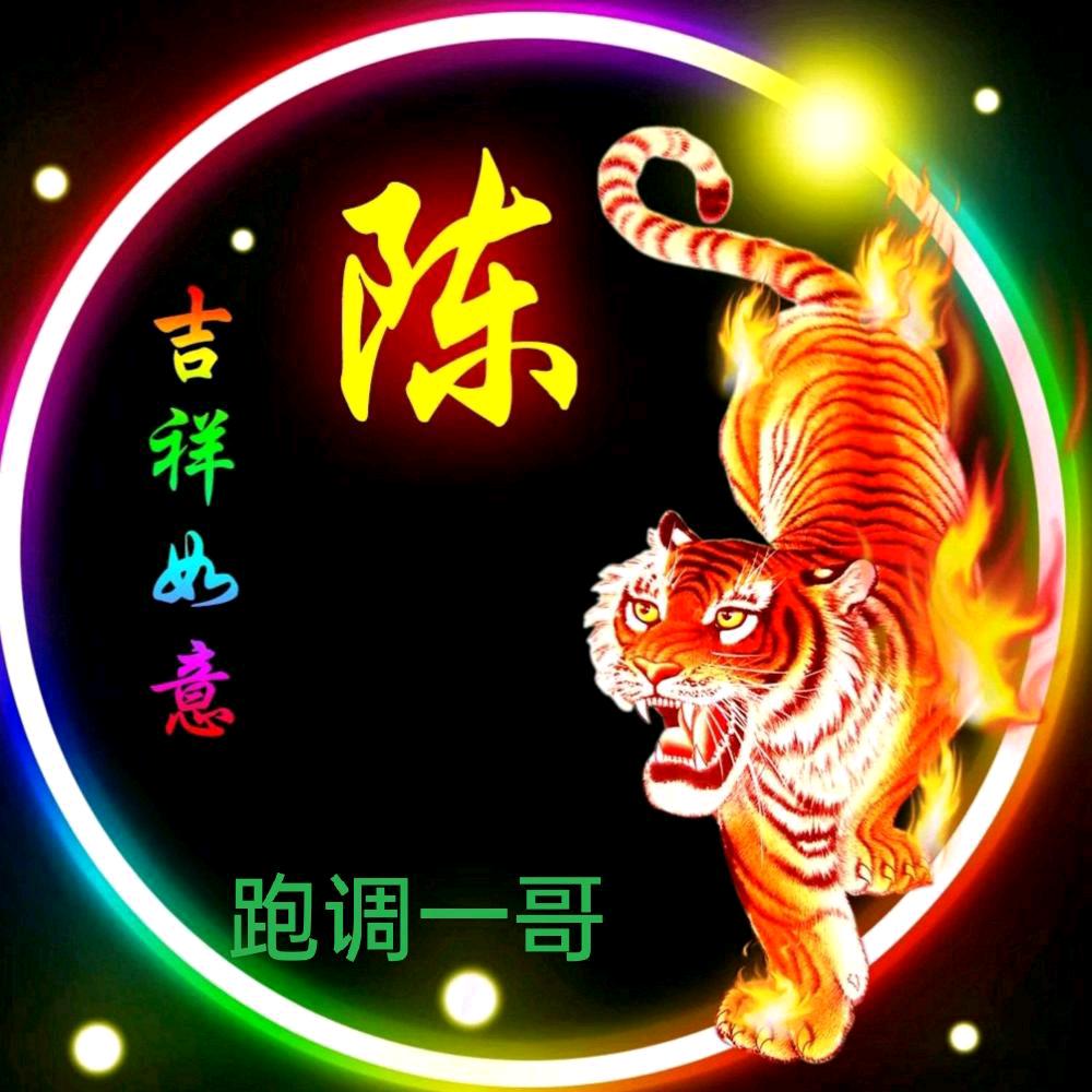 跑 调 一 哥
