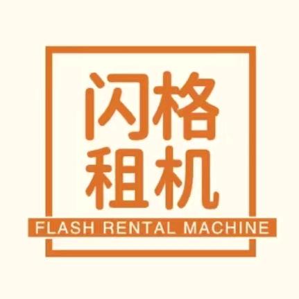 闪格租机小杨