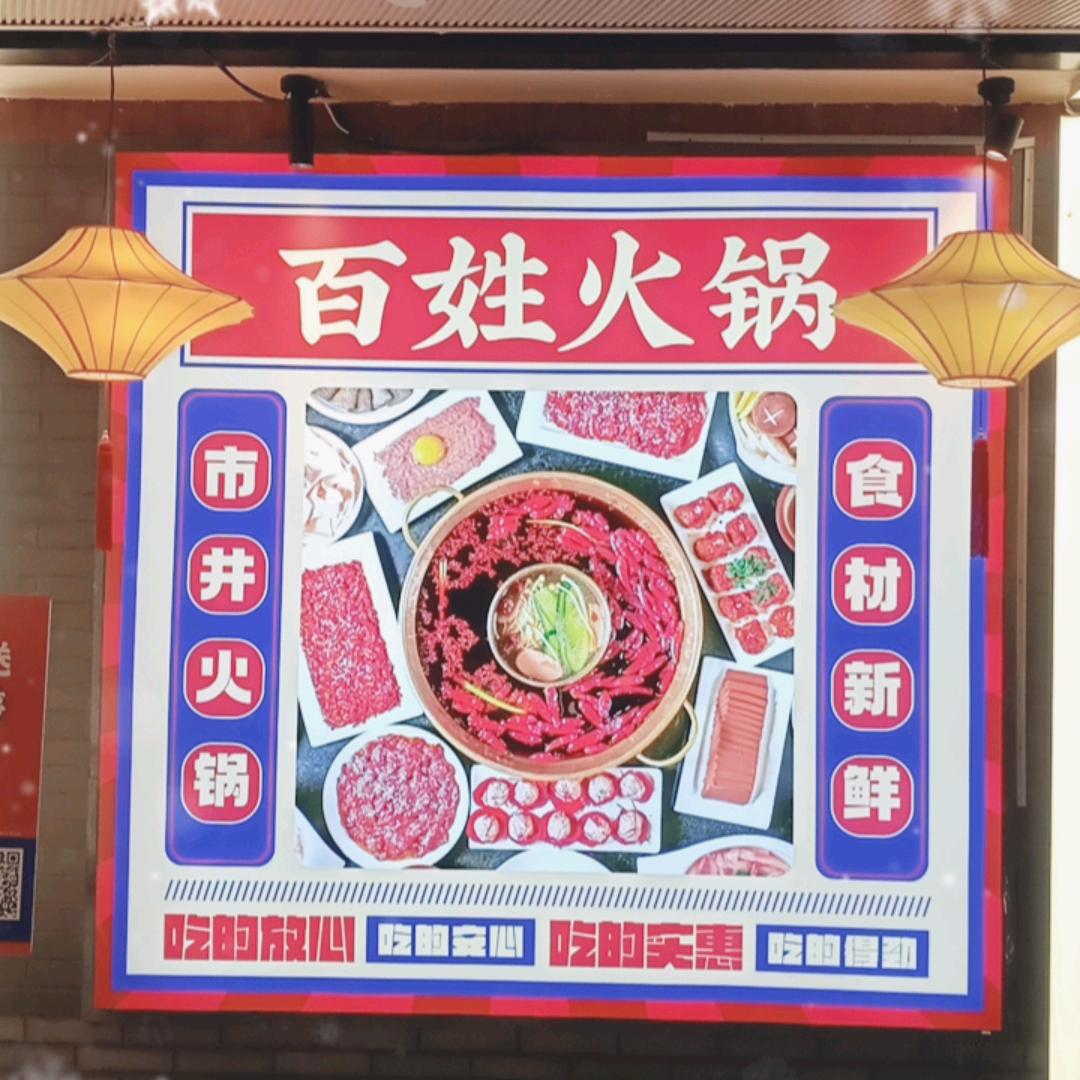 百姓老派火锅（美景龙堂店）
