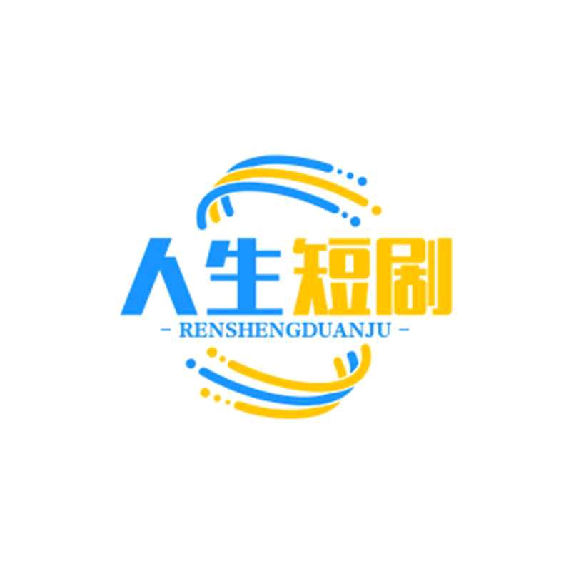 诠释人生短剧