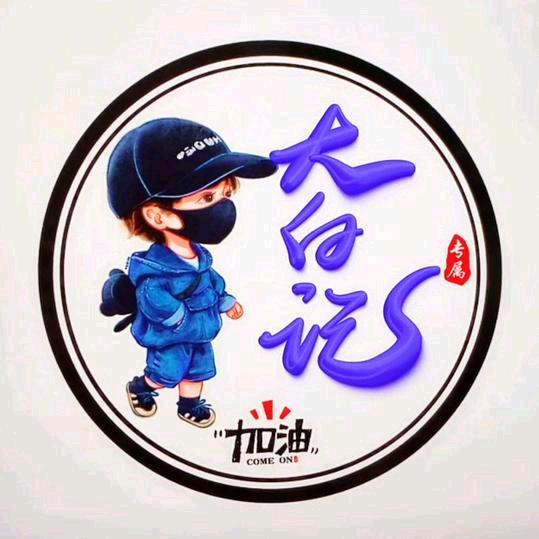 大白🇨🇳