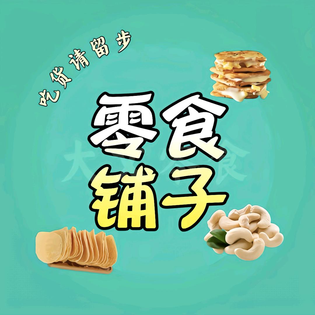 零食推荐℡🍒