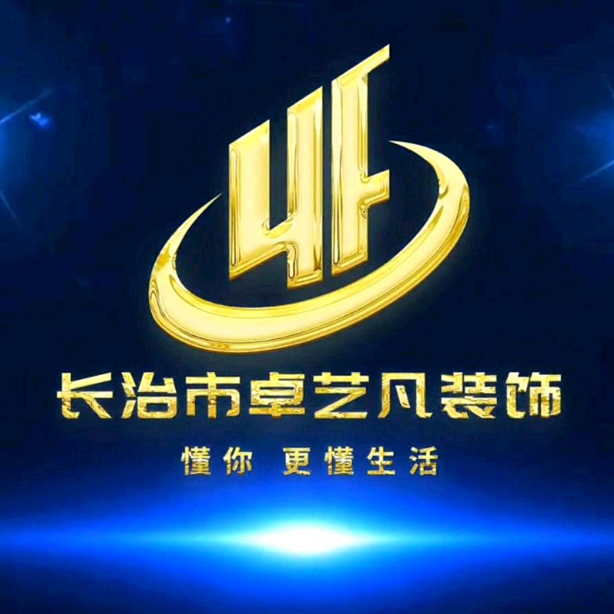 长治卓艺凡装饰装修有限公司