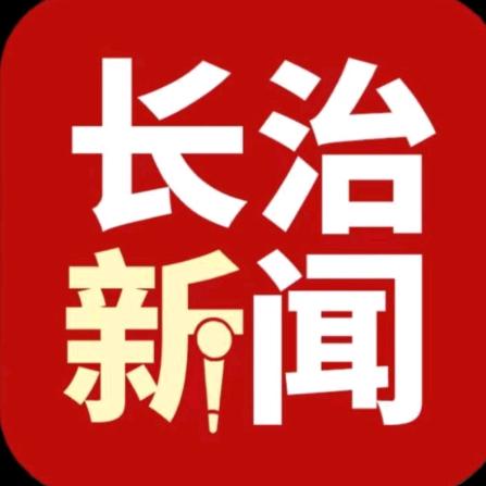 长治新闻