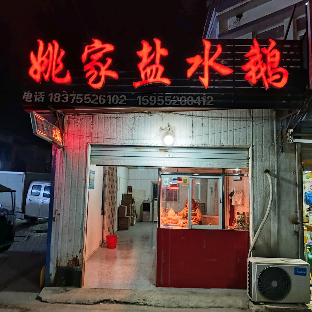 沫河口姚家盐水鹅