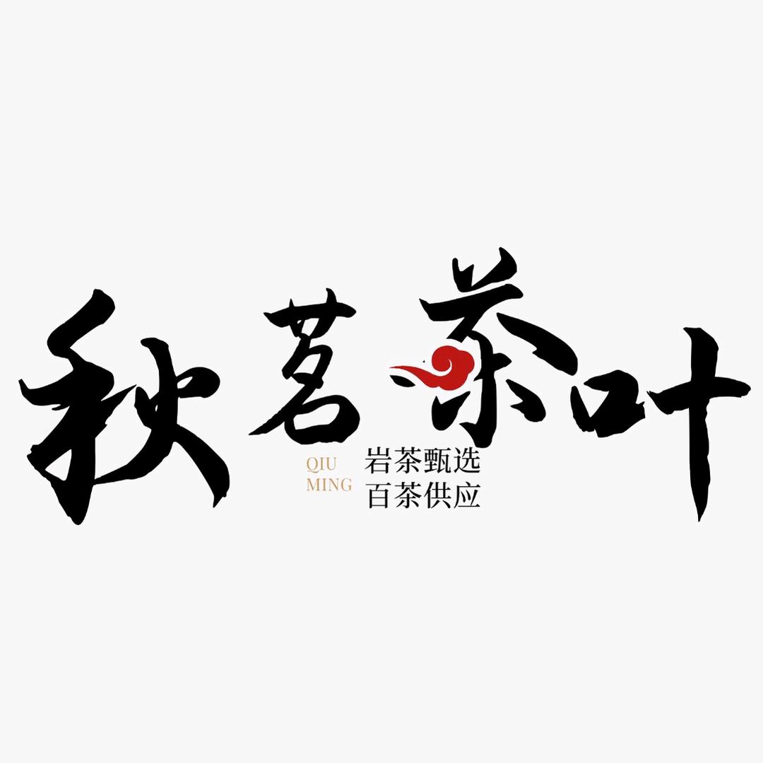 秋茗茶业