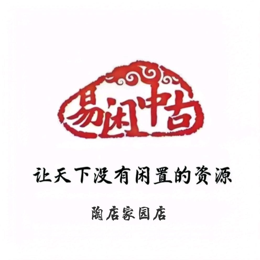 易闲中古【陶店家园店】