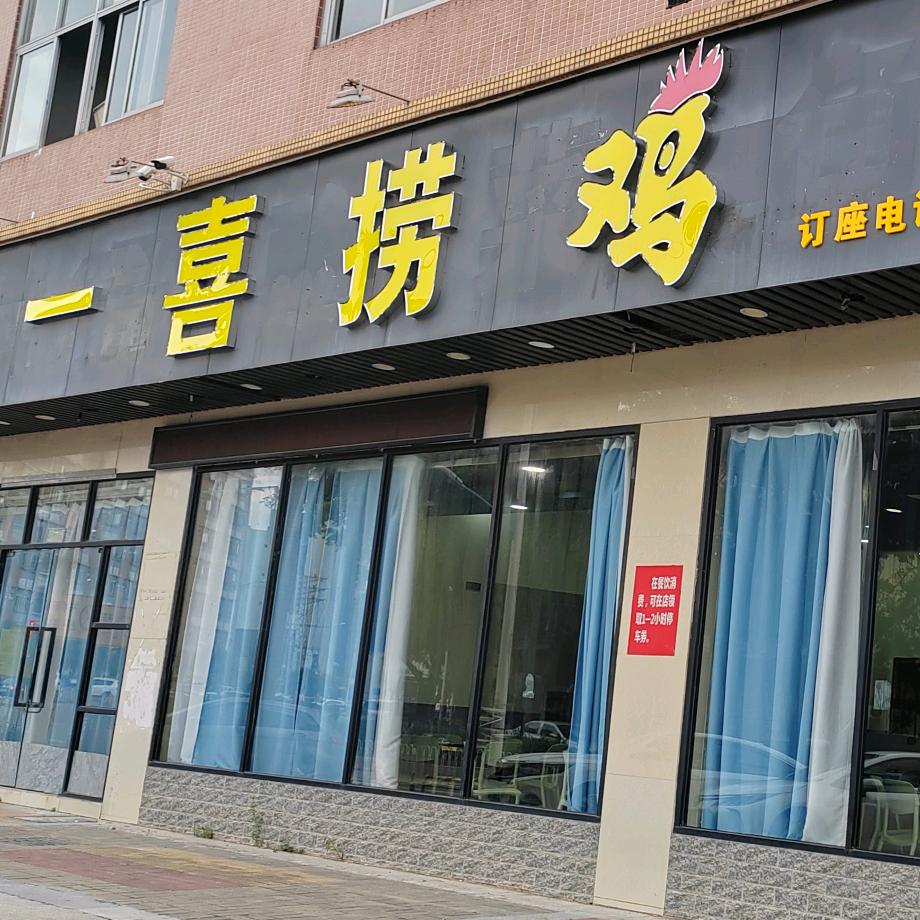 佛山市顺德区一喜捞鸡餐饮店