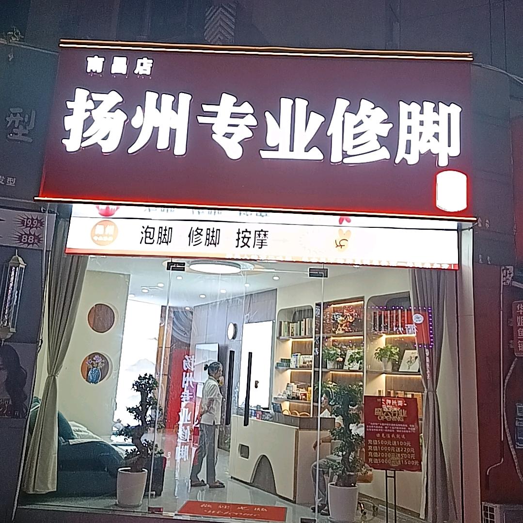 扬州专业修脚（南昌店）