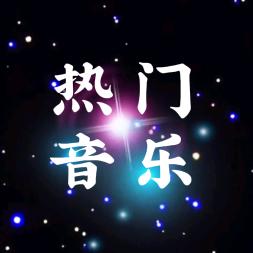 音为有你