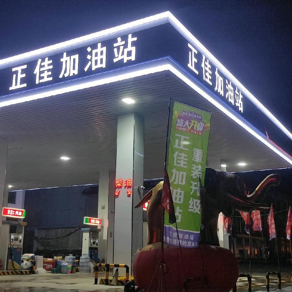 正佳加油站