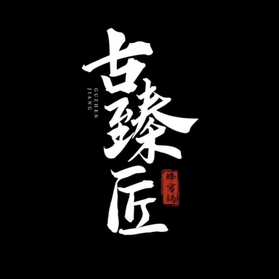 古臻匠精铁锅源头厂家