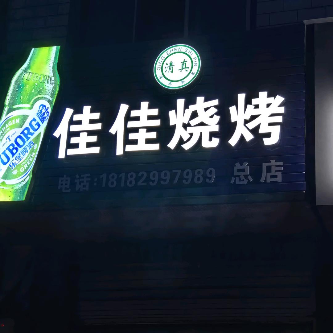 烧烤大当家