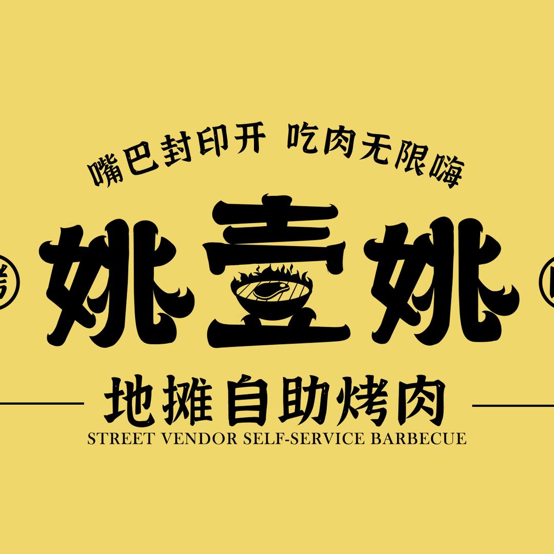 熊愣娃姚壹姚地摊自助烤肉（枫林天下店）