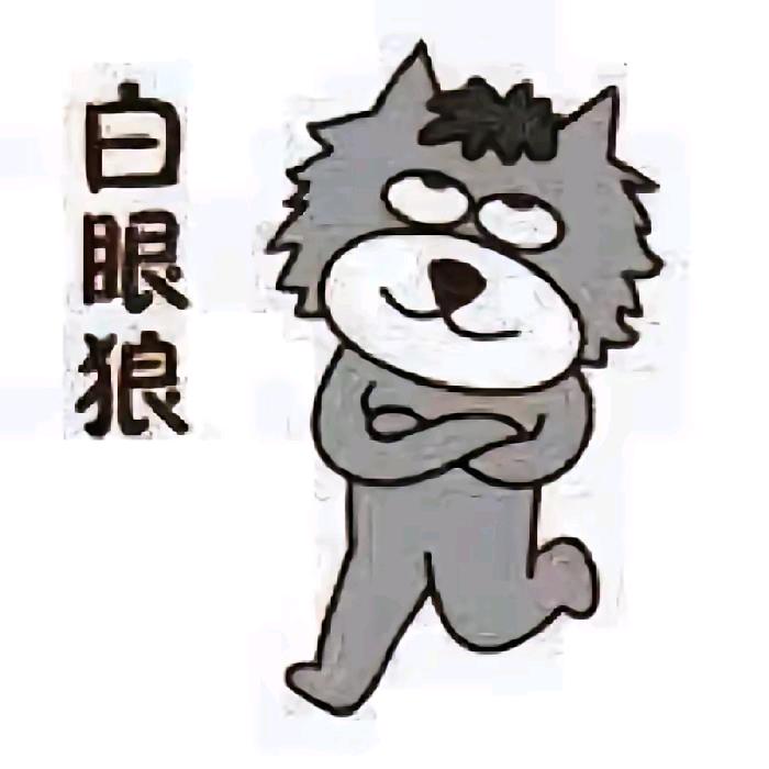 狼心狗肺的白眼狼