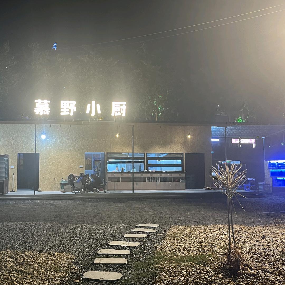 水岸边-慕野小厨