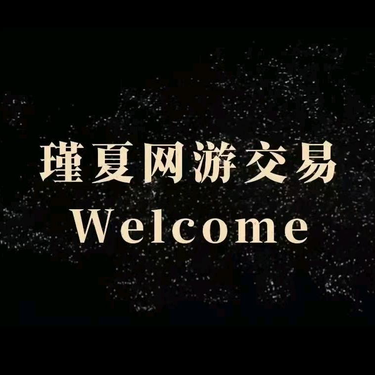 瑾夏网游交易