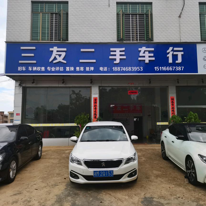 宁远县三友二手车销售
