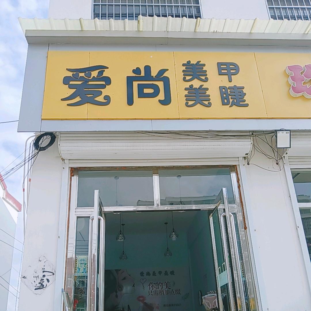 柳泉爱尚美甲美睫