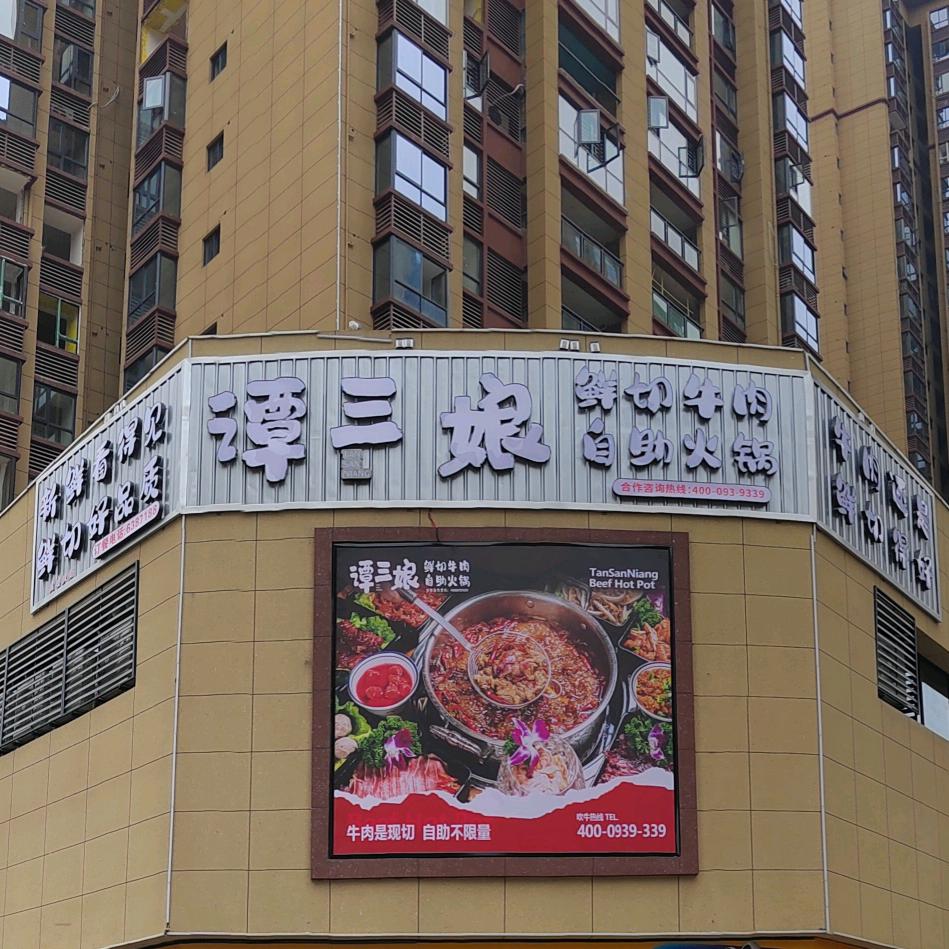 谭三娘鲜切牛肉自助火锅（古蔺店）