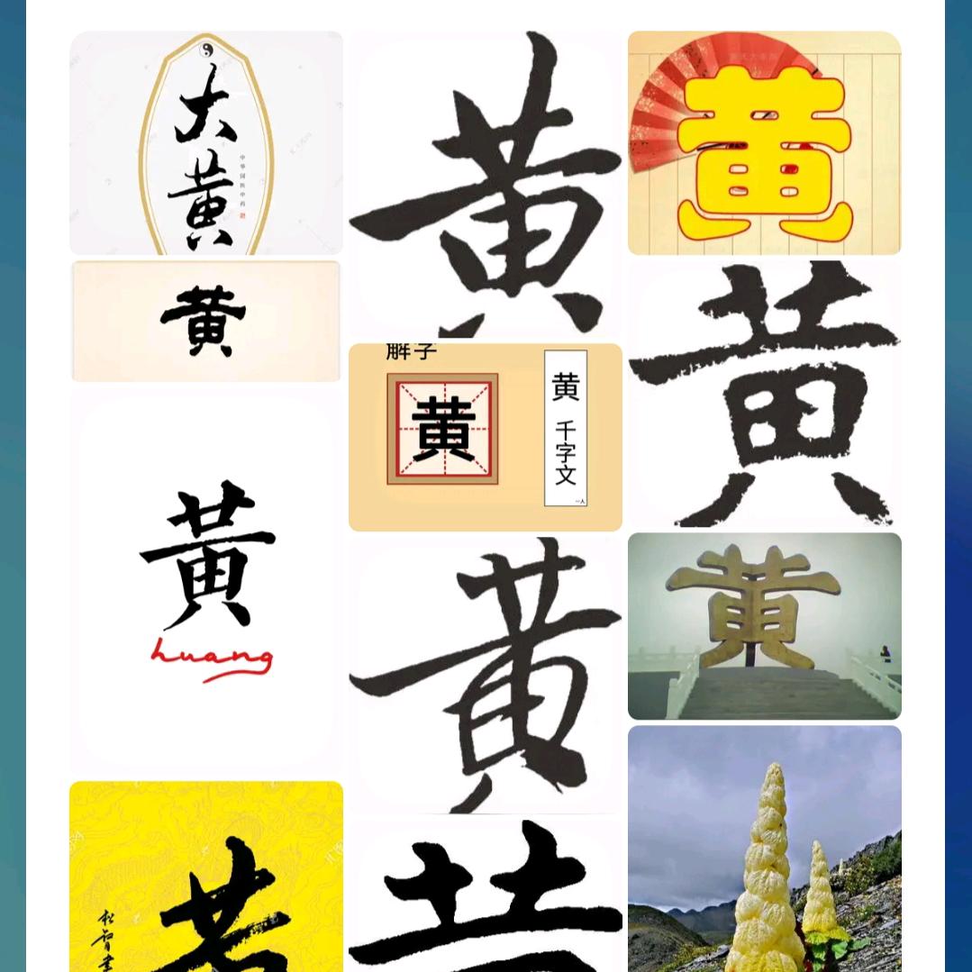 @（黄)＆是  ＆回＆为