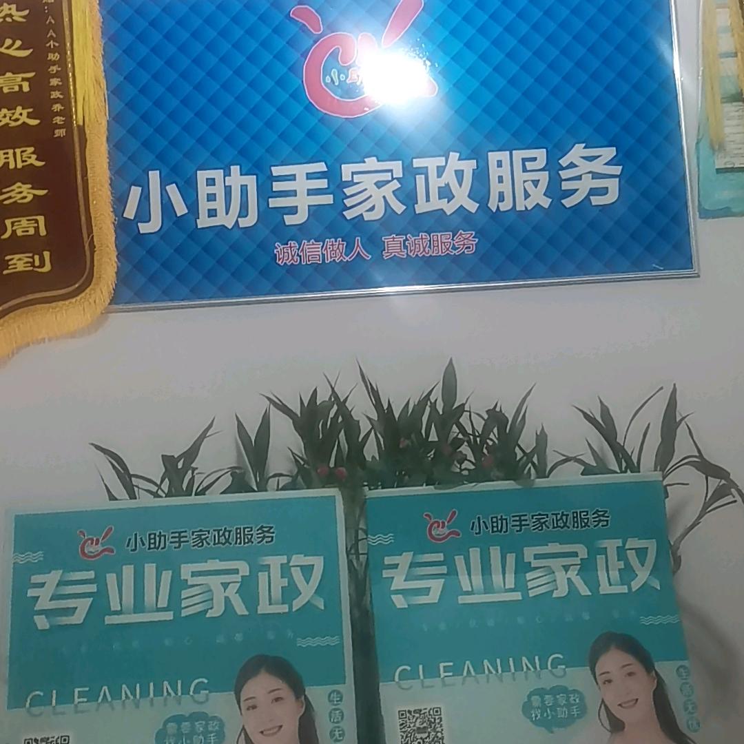 小助手家政