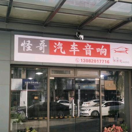 怪哥音响(说调音)